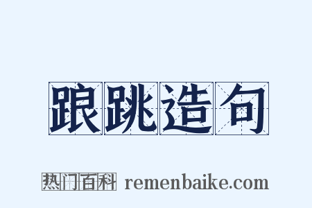 踉跳造句是什么意思的图片